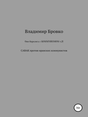 cover image of Они боролись с коммунизмом. Т. 21